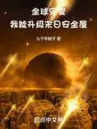 全球灾变：我能升级末日安全屋