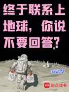 终于联系上地球，你说不要回答？