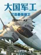 大国军工：打造最强侧卫
