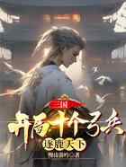三国：开局十个弓兵，逐鹿天下