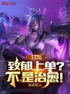 LOL：致郁上单？不，是治愈！