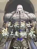 无头骑士：从接上魔女的头开始