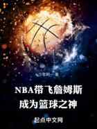 NBA带飞詹姆斯，成为篮球之神