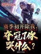 赛季初开除我，夺冠了你哭什么？