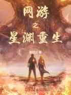 网游之星渊重生