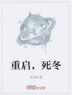 重启，死冬