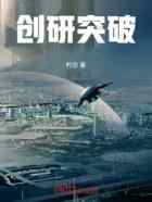 创研突破