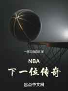 NBA：下一位传奇！