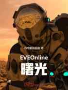 EVEOnline曙光