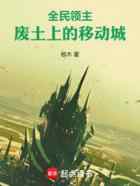 全民领主，废土上的移动城