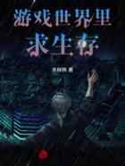 游戏世界里求生存