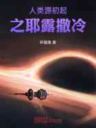 人类源初起之耶露撒冷