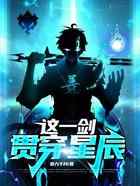 这一剑贯穿星辰！