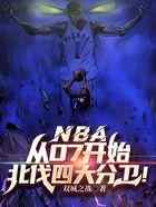 NBA：从07开始北伐四大分卫