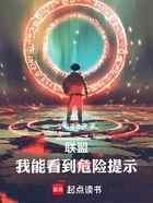 联盟：我能看到危险提示