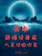 废土获得分身后，我真没偷你菜！