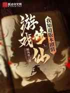 游戏修仙，只有我知道版本剧情