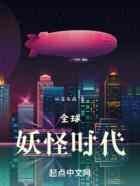 全球妖怪时代