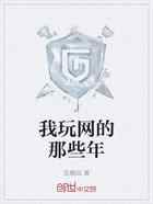 我玩网的那些年