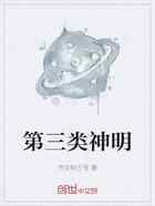 第三类神明