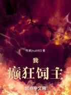 我，癫狂饲主