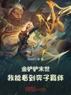 金铲铲末世：我能看到弈子羁绊
