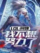 LOL：阿姨，我不想努力了