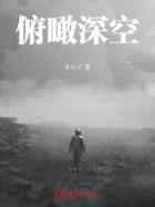 俯瞰深空