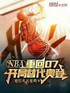 NBA：重回07，开局替代奥登