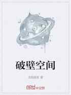 破壁空间