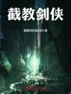 截教剑侠