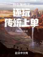 什么年代了还玩传统上单