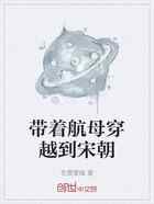 带着航母穿越到宋朝