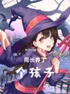 局长收养了个孩子