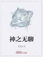 神之无聊