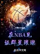 在NBA见证群星璀璨