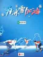 为冰雪加油