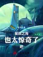 星辰之海也太惊奇了吧