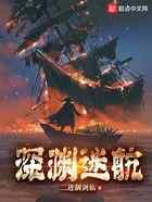 深渊迷航