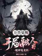 万兽觉醒：开局融合魔神鬼龙妖！