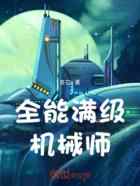 全能满级机械师
