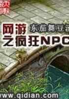 网游之疯狂NPC