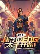 野王，从夺位EDG太子开始！