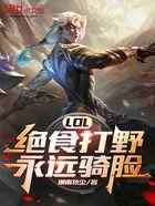 LOL：绝食打野，永远骑脸！