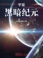 宇宙黑暗纪元