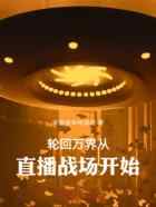 轮回万界从直播战场开始