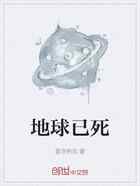 地球已死