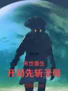 末世重生：开局先斩圣母