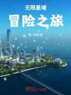 无限星域冒险之旅