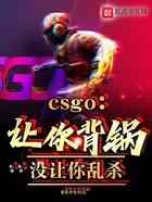 CSGO：让你背锅，没让你乱杀